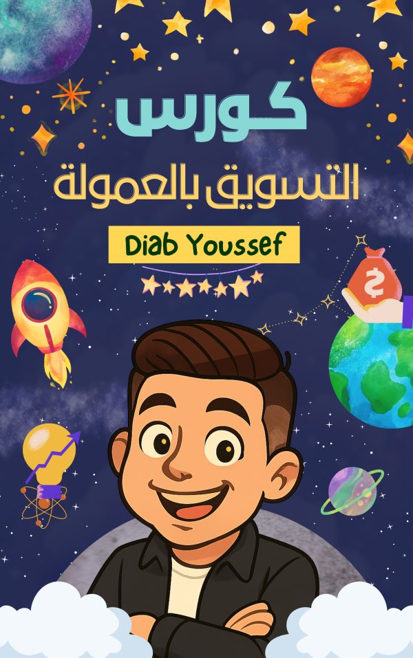 دورة التسويق بالعمولة